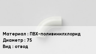 Отвод ПВХ ПВХ-поливинилхлорид 75 отвод